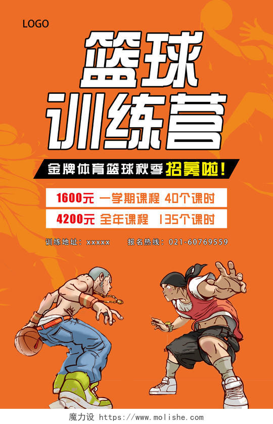 橙色简约篮球训练营宣传招生海报篮球招生